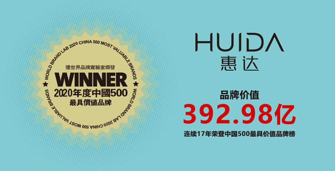 惠达连续17年入选中国500最具价值品牌！
