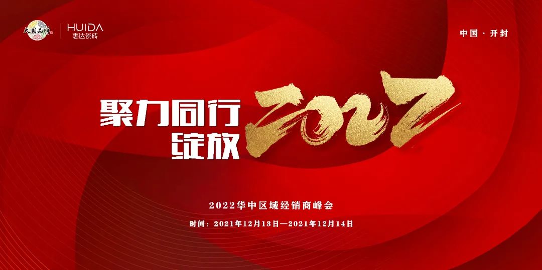 聚力同行 绽放2022——华中惠达瓷砖经销商年会圆满成功！