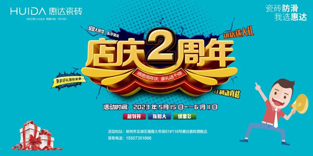 超防滑IP流量|郴州惠达瓷砖庆店2周年活动火热进行中！